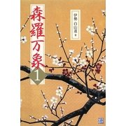 森羅万象〈1〉 [単行本]