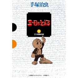 三つ目がとおる<２> [単行本]