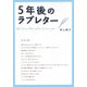 5年後のラブレター(リンダブックス) [文庫]