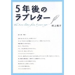 5年後のラブレター(リンダブックス) [文庫]