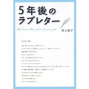 5年後のラブレター(リンダブックス) [文庫]