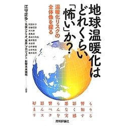 地球温暖化はどれくらい「怖い」か?―温暖化リスクの全体像を探る [単行本]