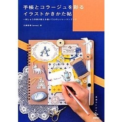 手帳とコラージュを彩るイラストかきかた帖―刺しゅう作家が教える描いてたのしいレッスンブック(美術のじかんシリーズ) [単行本]