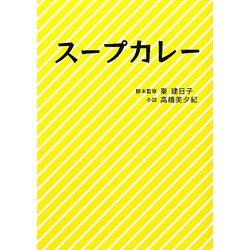 スープカレー(リンダブックス) [文庫]