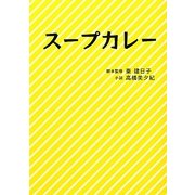 スープカレー(リンダブックス) [文庫]