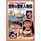 世界の歴史人物伝(まんが 世界を動かした人びと) [単行本]