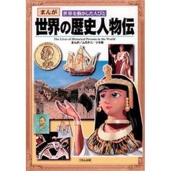 世界の歴史人物伝(まんが 世界を動かした人びと) [単行本]
