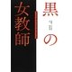 黒の女教師―ブラック・ハイスクール・ストーリー(リンダブックス) [文庫]