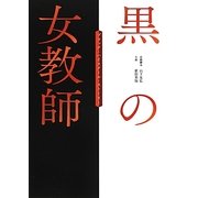 黒の女教師―ブラック・ハイスクール・ストーリー(リンダブックス) [文庫]