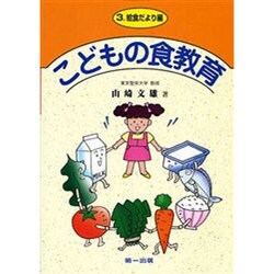 こどもの食教育 3(給食だより編) [単行本]