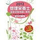 管理栄養士国家試験問題と解答〈2012〉 [単行本]