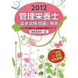 管理栄養士国家試験問題と解答〈2012〉 [単行本]