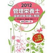 管理栄養士国家試験問題と解答〈2012〉 [単行本]