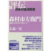 森村市左衛門―通商立国日本の担い手(評伝・日本の経済思想) [全集叢書]