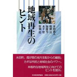 地域再生のヒント [単行本]