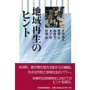 地域再生のヒント [単行本]