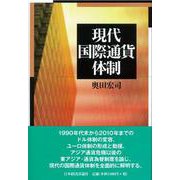 現代国際通貨体制 [単行本]