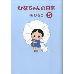 ひなちゃんの日常 5（産経コミック） [単行本]