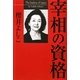 宰相の資格 [単行本]