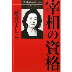 宰相の資格 [単行本]