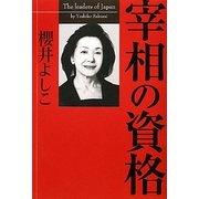 宰相の資格 [単行本]