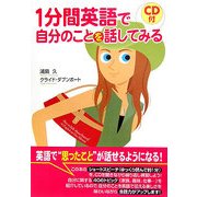 1分間英語で自分のことを話してみる [単行本]