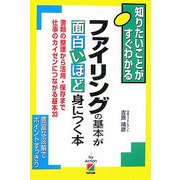 ファイリングの基本が面白いほど身につく本 [単行本]
