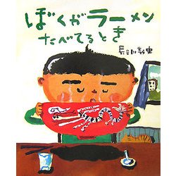 ぼくがラーメンたべてるとき [絵本]