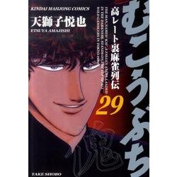 むこうぶち 29（近代麻雀コミックス） [コミック]