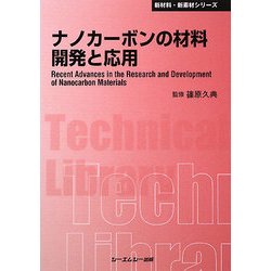 ナノカーボンの材料開発と応用 普及版 (CMCテクニカルライブラリー) [単行本]