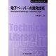 電子ペーパーの開発技術 普及版 (CMCテクニカルライブラリー―エレクトロニクスシリーズ) [単行本]