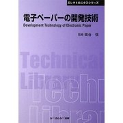 電子ペーパーの開発技術 普及版 (CMCテクニカルライブラリー―エレクトロニクスシリーズ) [単行本]