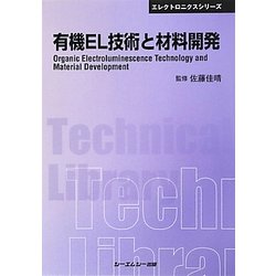 有機EL技術と材料開発 普及版 (CMCテクニカルライブラリー―エレクトロニクスシリーズ) [単行本]