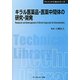 キラル医薬品・医薬中間体の研究・開発 普及版 (CMCテクニカルライブラリー―ファインケミカルシリーズ) [単行本]