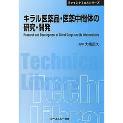 キラル医薬品・医薬中間体の研究・開発 普及版 (CMCテクニカルライブラリー―ファインケミカルシリーズ) [単行本]