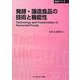発酵・醸造食品の技術と機能性 普及版 (CMCテクニカルライブラリー―食品シリーズ) [単行本]