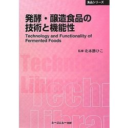 発酵・醸造食品の技術と機能性 普及版 (CMCテクニカルライブラリー―食品シリーズ) [単行本]