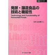 発酵・醸造食品の技術と機能性 普及版 (CMCテクニカルライブラリー―食品シリーズ) [単行本]