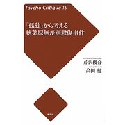 「孤独」から考える秋葉原無差別殺傷事件(Psycho Critique〈15〉) [単行本]