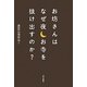 お坊さんはなぜ夜お寺を抜け出すのか? [単行本]