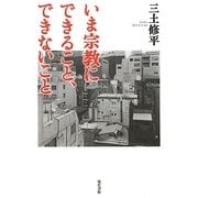 いま宗教にできること、できないこと [単行本]