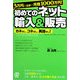 3万円の元手で月商1000万円!初めてのネット輸入&販売―カネなし、コネなし、英語なし!リスクゼロの私の方法 [単行本]