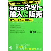 3万円の元手で月商1000万円!初めてのネット輸入&販売―カネなし、コネなし、英語なし!リスクゼロの私の方法 [単行本]