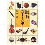 漱石のユートピア [単行本]