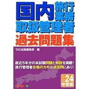 国内旅行業務取扱管理者過去問題集〈平成24年度版〉 [単行本]