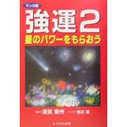 強運 マンガ版〈2〉星のパワーをもらおう [単行本]