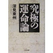 究極の運命論 [単行本]