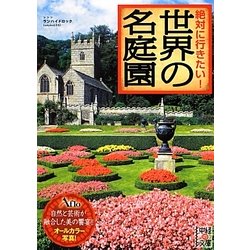 絶対に行きたい!世界の名庭園(中経の文庫) [文庫]