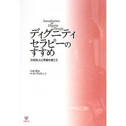 ディグニティセラピーのすすめ―大切な人に手紙を書こう [単行本]