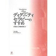 ディグニティセラピーのすすめ―大切な人に手紙を書こう [単行本]